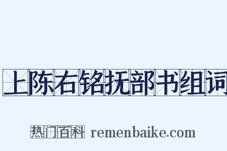 上陈右铭抚部书组词是什么意思的图片